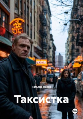 Таксистка