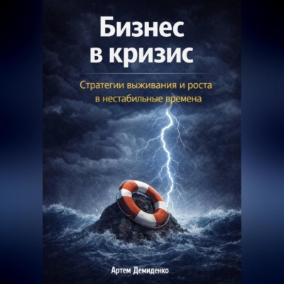 Бизнес в кризис: Стратегии выживания и роста в нестабильные времена