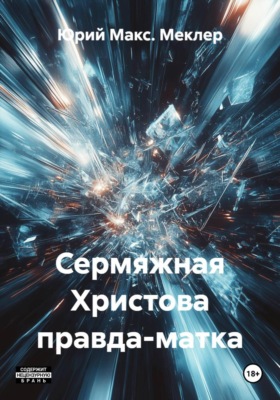 Сермяжная Христова правда-матка