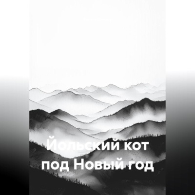 Йольский кот под Новый год