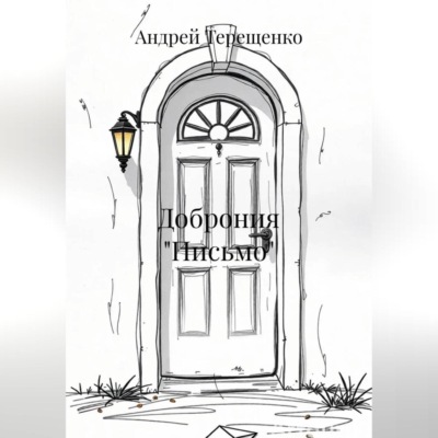 Доброния «Письмо»