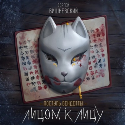 Поступь вендетты: Лицом к лицу