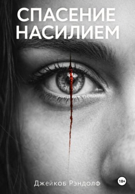 Спасение насилием