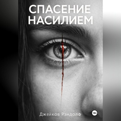 Спасение насилием