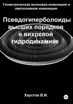 Геометрическая волновая инженерия и имплозивная инженерия: Псевдогиперболоиды высших порядков в вихревой гидродинамике