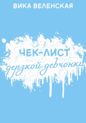 Чек-лист дерзкой девчонки