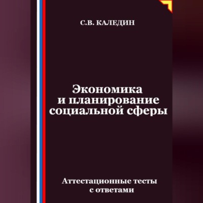 Экономика и планирование социальной сферы. Аттестационные тесты с ответами