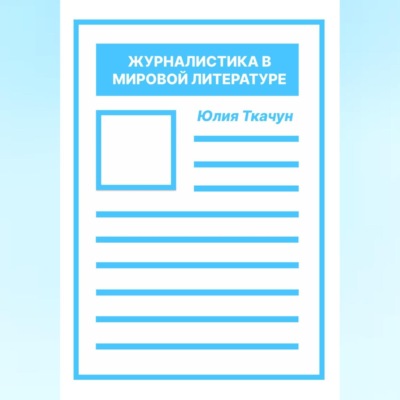 Журналистика в мировой литературе