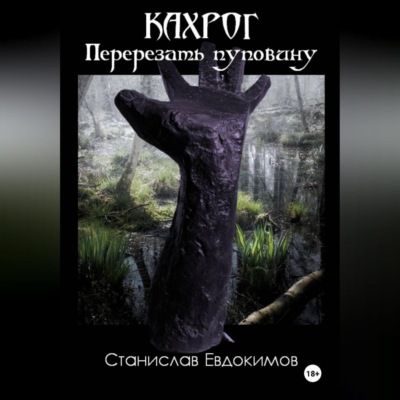 Кахрог. Перерезать пуповину.