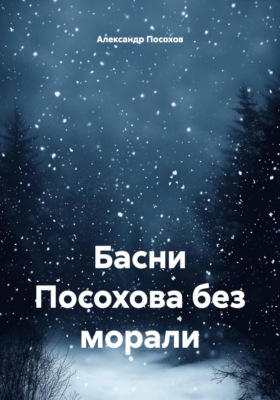 Басни Посохова без морали
