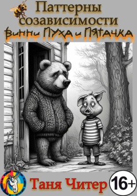 Паттерны созависимости Винни-Пуха и Пятачка