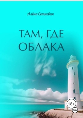 Там, где облака