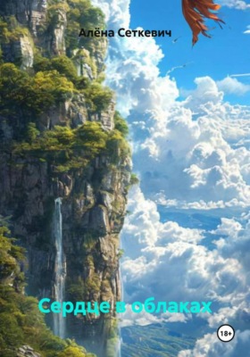 Сердце в облаках