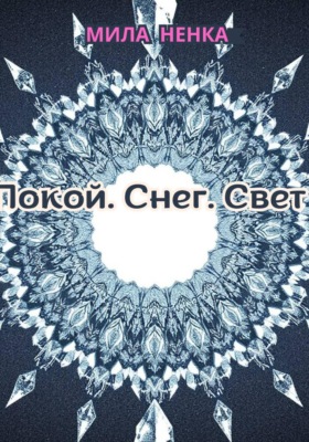 Покой. Снег. Свет