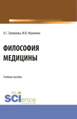 Философия медицины. (Бакалавриат, Специалитет). Учебное пособие.