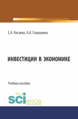 Инвестиции в экономике. (Бакалавриат). Учебное пособие.