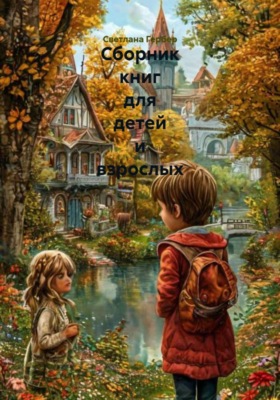 Сборник книг для детей и взрослых