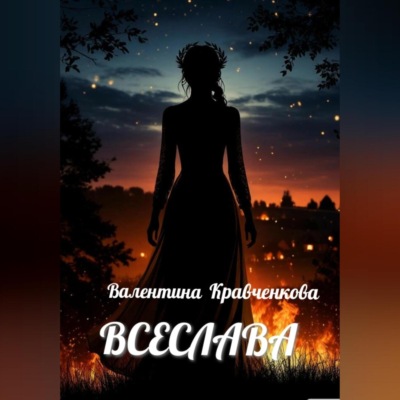 Всеслава