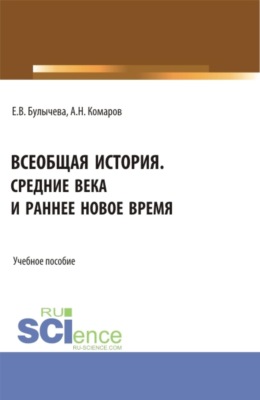 Всеобщая история. Средние века и раннее Новое время. (Бакалавриат, Магистратура, Специалитет). Учебное пособие.