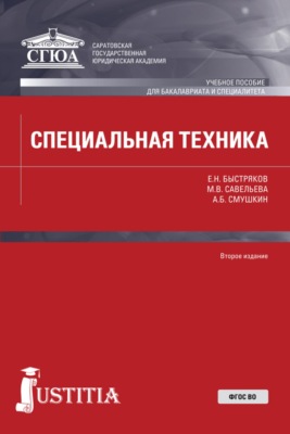 Специальная техника. (Бакалавриат, Специалитет). Учебное пособие.
