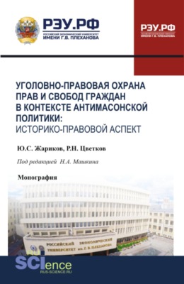 Уголовно-правовая охрана прав и свобод граждан в контексте антимасонской политики: историко-правовой аспект. (Бакалавриат, Специалитет). Монография.