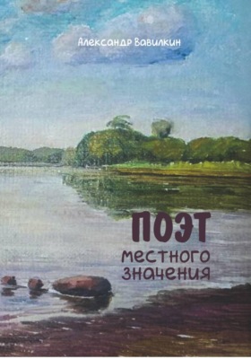 Поэт местного значения