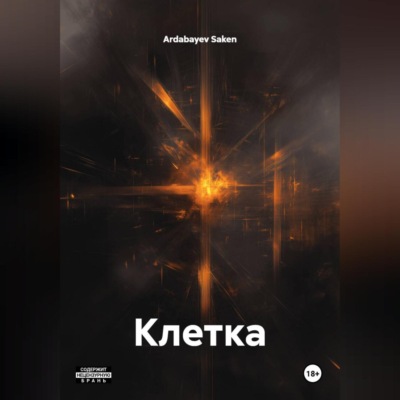 Клетка