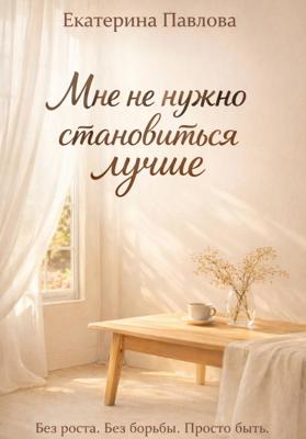 Мне не нужно становиться лучше