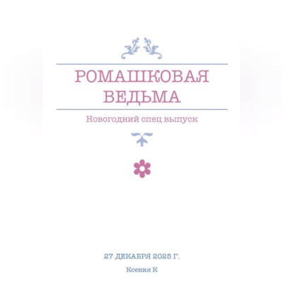 Ромашковая ведьма. В канун шалостей и сказок