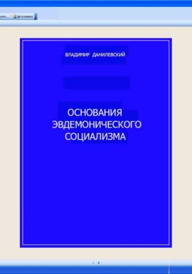 Основания эвдемонического социализма