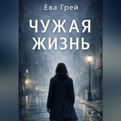 «Чужая жизнь»