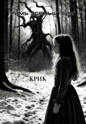 Крик