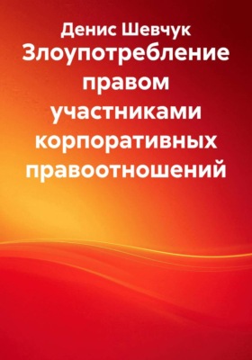 Злоупотребление правом участниками корпоративных правоотношений