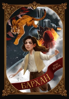 Бархан