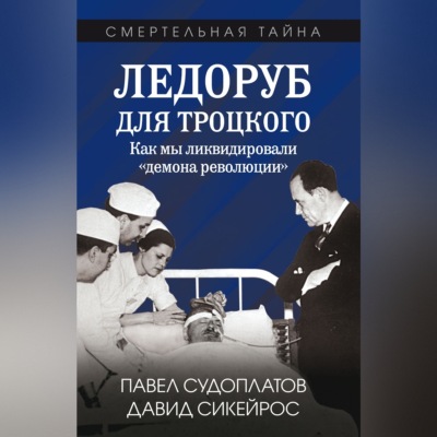 Ледоруб для Троцкого. Как мы ликвидировали «демона революции»