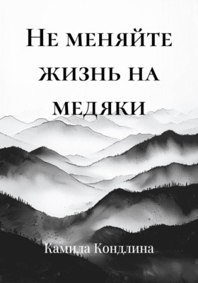 Не меняйте жизнь на медяки