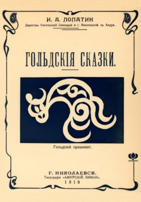 Гольдские сказки (Нанайские сказки)