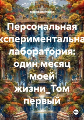 Персональная экспериментальная лаборатория: один месяц моей жизни_Том первый