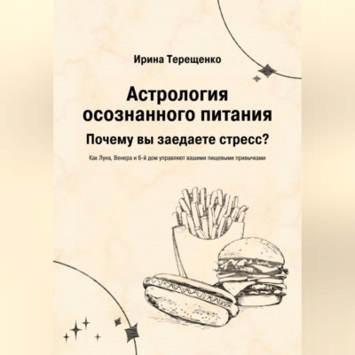 Астрология осознанного питания