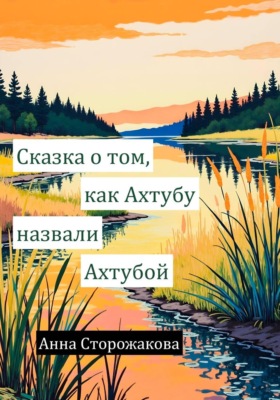 Сказка о том, как Ахтубу назвали Ахтубой