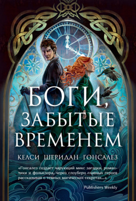 Боги, забытые временем