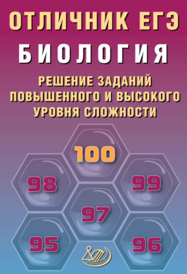 Биология. Решение заданий повышенного и высокого уровня сложности