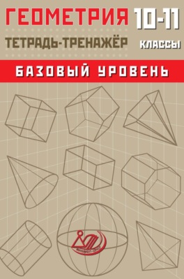 Геометрия. 10–11 классы. Базовый уровень. Тетрадь-тренажёр