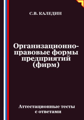 Организационно-правовые формы предприятий (фирм). Аттестационные тесты с ответами