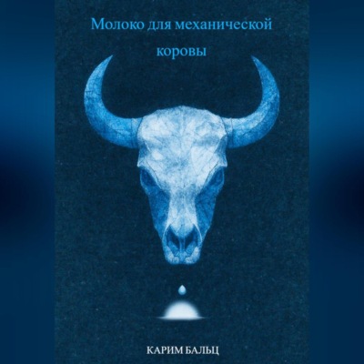Молоко для механической коровы