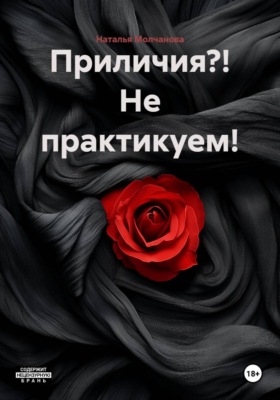 Приличия?! Не практикуем!