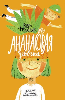 Ананасовая девочка
