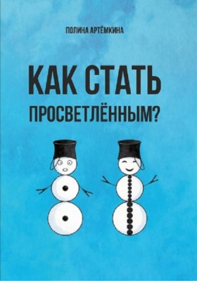 Как стать просветленным?