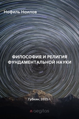 Философия и религия фундаментальной науки