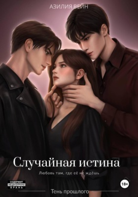 Случайная истина